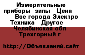 Измерительные приборы, зипы › Цена ­ 100 - Все города Электро-Техника » Другое   . Челябинская обл.,Трехгорный г.